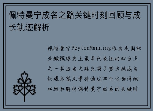 佩特曼宁成名之路关键时刻回顾与成长轨迹解析
