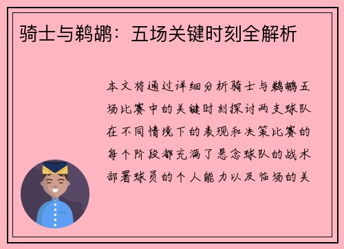 骑士与鹈鹕：五场关键时刻全解析