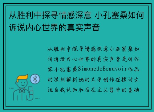 从胜利中探寻情感深意 小孔塞桑如何诉说内心世界的真实声音