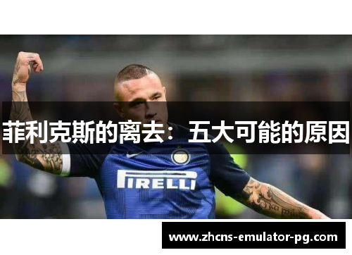 菲利克斯的离去：五大可能的原因