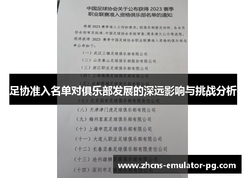 足协准入名单对俱乐部发展的深远影响与挑战分析 足协准入名单对俱乐部发展的深远影响与挑战分析
