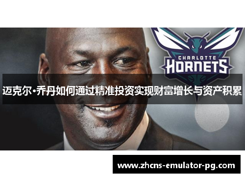 迈克尔·乔丹如何通过精准投资实现财富增长与资产积累