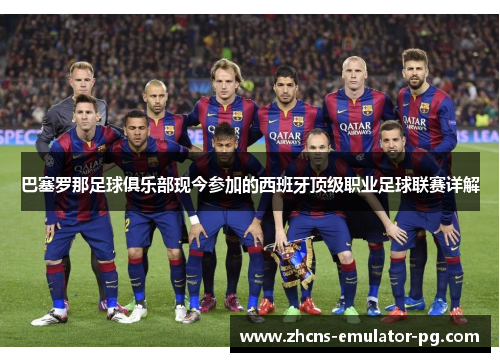 巴塞罗那足球俱乐部现今参加的西班牙顶级职业足球联赛详解