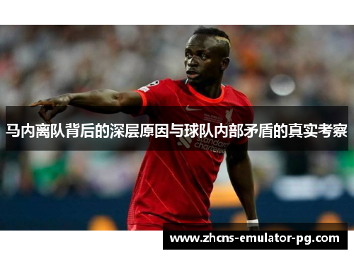 马内离队背后的深层原因与球队内部矛盾的真实考察 马内离队背后的深层原因与球队内部矛盾的真实考察