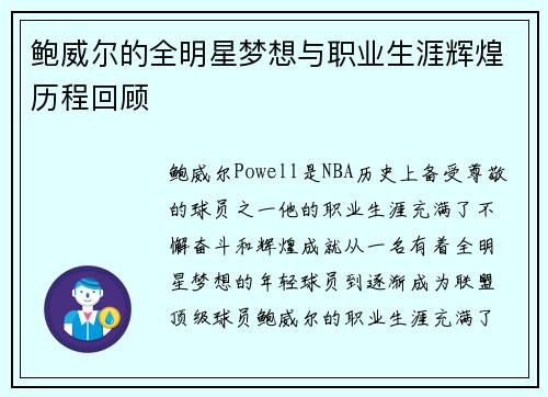 鲍威尔的全明星梦想与职业生涯辉煌历程回顾 鲍威尔的全明星梦想与职业生涯辉煌历程回顾