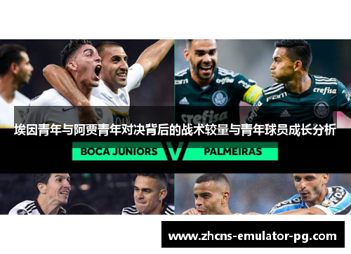 埃因青年与阿贾青年对决背后的战术较量与青年球员成长分析