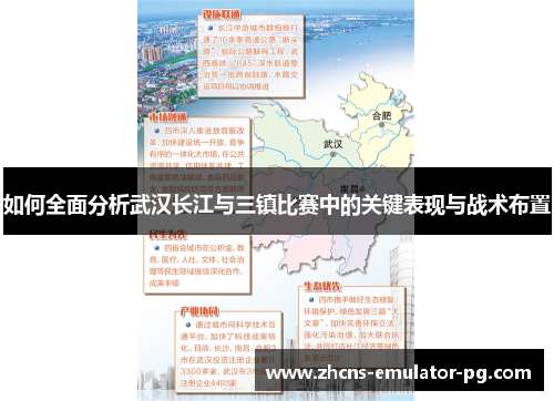 如何全面分析武汉长江与三镇比赛中的关键表现与战术布置 如何全面分析武汉长江与三镇比赛中的关键表现与战术布置