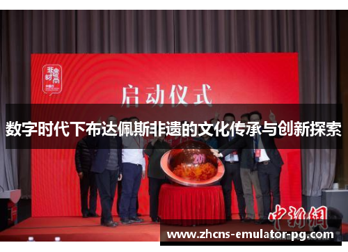 数字时代下布达佩斯非遗的文化传承与创新探索 数字时代下布达佩斯非遗的文化传承与创新探索