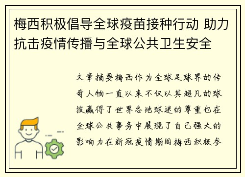 梅西积极倡导全球疫苗接种行动 助力抗击疫情传播与全球公共卫生安全