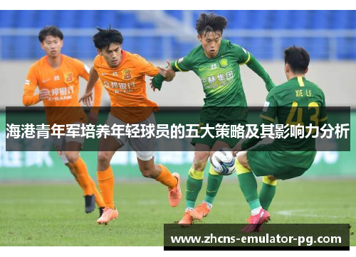 海港青年军培养年轻球员的五大策略及其影响力分析