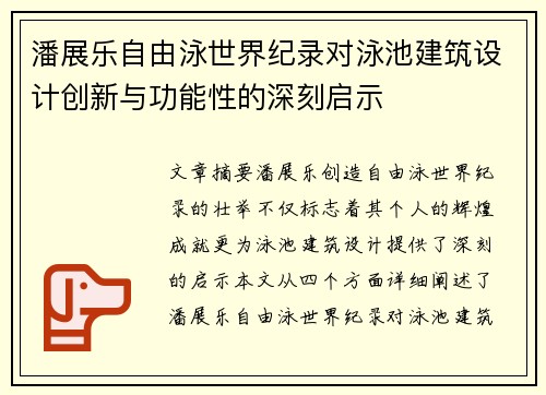 潘展乐自由泳世界纪录对泳池建筑设计创新与功能性的深刻启示