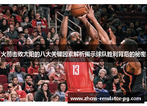 火箭击败太阳的八大关键因素解析揭示球队胜利背后的秘密