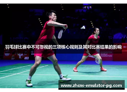 羽毛球比赛中不可忽视的三项核心规则及其对比赛结果的影响
