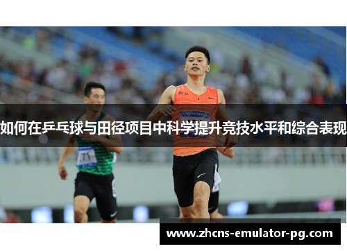 如何在乒乓球与田径项目中科学提升竞技水平和综合表现