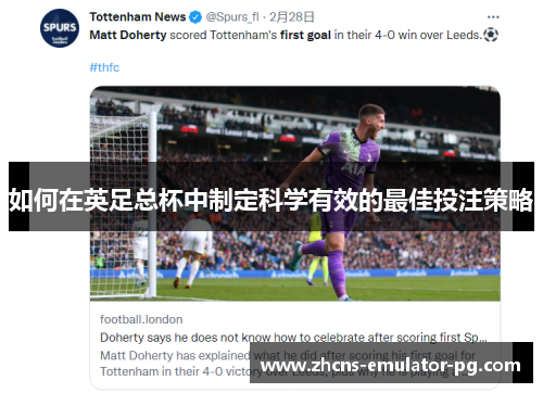 如何在英足总杯中制定科学有效的最佳投注策略