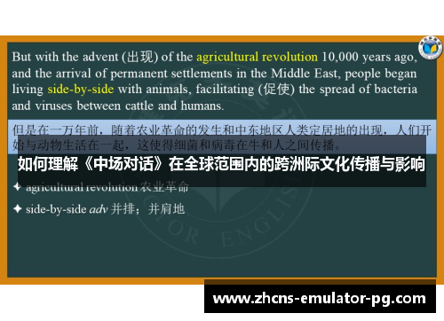 如何理解《中场对话》在全球范围内的跨洲际文化传播与影响