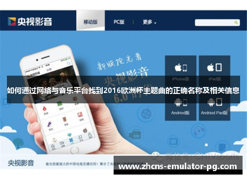 如何通过网络与音乐平台找到2016欧洲杯主题曲的正确名称及相关信息