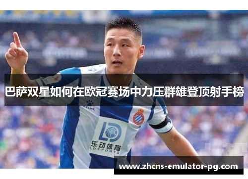 巴萨双星如何在欧冠赛场中力压群雄登顶射手榜