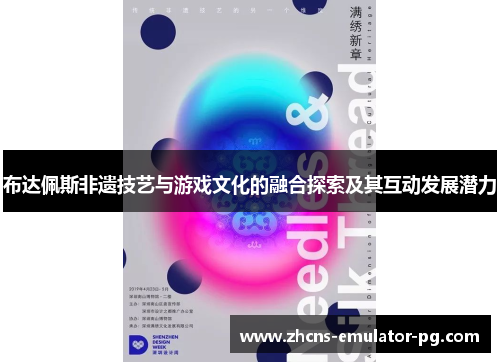 布达佩斯非遗技艺与游戏文化的融合探索及其互动发展潜力