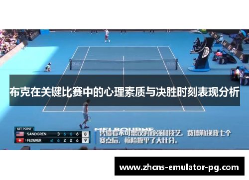布克在关键比赛中的心理素质与决胜时刻表现分析