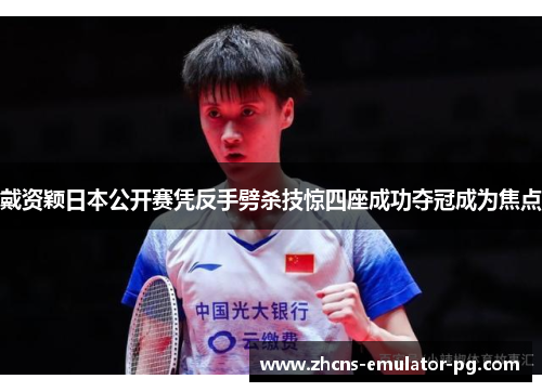 戴资颖日本公开赛凭反手劈杀技惊四座成功夺冠成为焦点