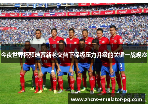 今夜世界杯预选赛新老交替下保级压力升级的关键一战观察