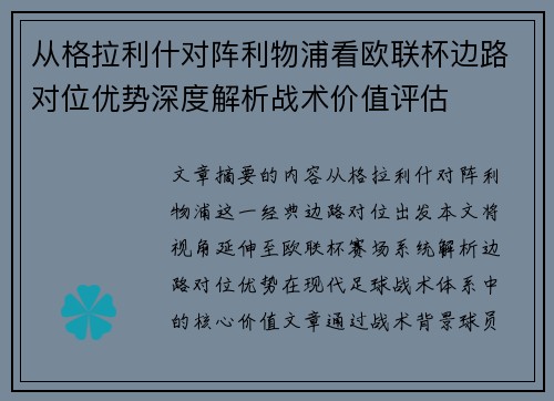 从格拉利什对阵利物浦看欧联杯边路对位优势深度解析战术价值评估