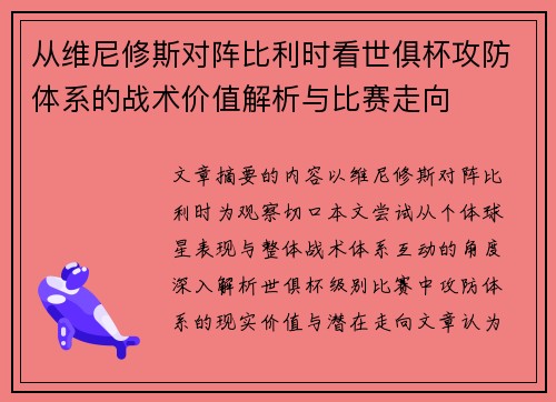 从维尼修斯对阵比利时看世俱杯攻防体系的战术价值解析与比赛走向