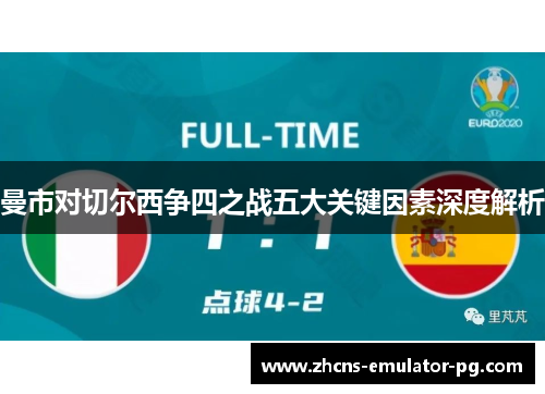 曼市对切尔西争四之战五大关键因素深度解析