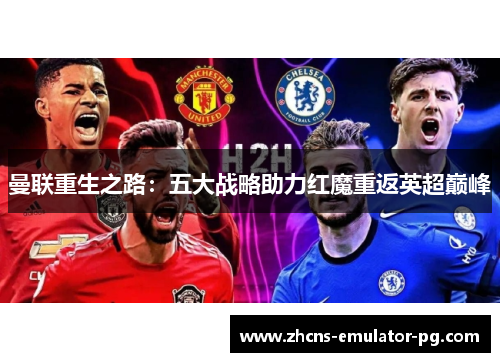 曼联重生之路：五大战略助力红魔重返英超巅峰