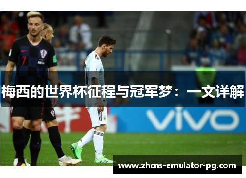 梅西的世界杯征程与冠军梦:一文详解 梅西的世界杯征程与冠军梦:一文详解