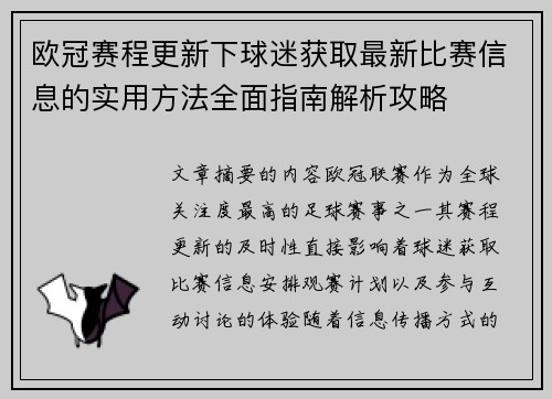 欧冠赛程更新下球迷获取最新比赛信息的实用方法全面指南解析攻略