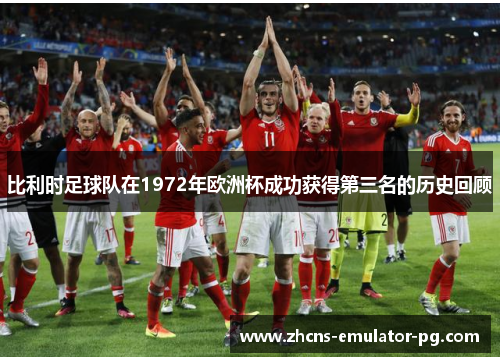 比利时足球队在1972年欧洲杯成功获得第三名的历史回顾