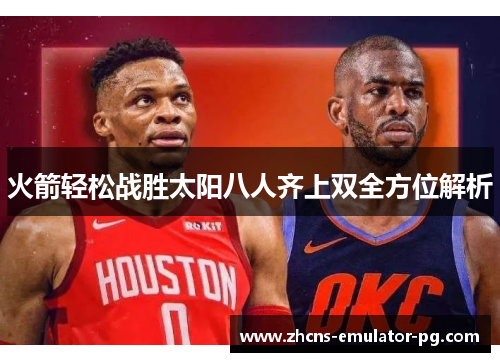 火箭轻松战胜太阳八人齐上双全方位解析