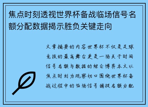 焦点时刻透视世界杯备战临场信号名额分配数据揭示胜负关键走向