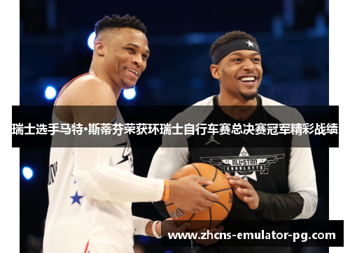 瑞士选手马特·斯蒂芬荣获环瑞士自行车赛总决赛冠军精彩战绩