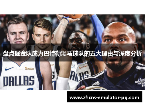 盘点掘金队成为巴特勒黑马球队的五大理由与深度分析