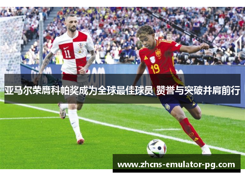 亚马尔荣膺科帕奖成为全球最佳球员 赞誉与突破并肩前行