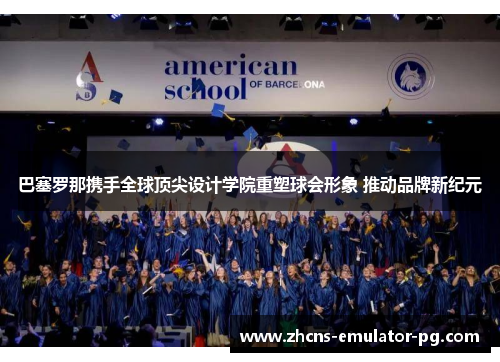 巴塞罗那携手全球顶尖设计学院重塑球会形象 推动品牌新纪元
