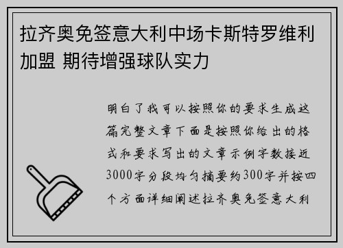 拉齐奥免签意大利中场卡斯特罗维利加盟 期待增强球队实力