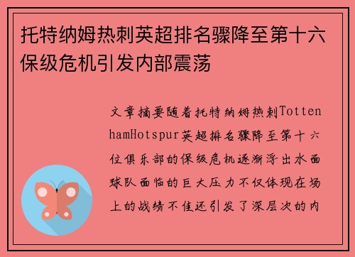 托特纳姆热刺英超排名骤降至第十六保级危机引发内部震荡