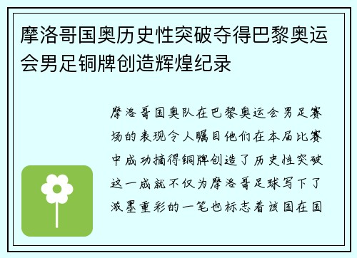 摩洛哥国奥历史性突破夺得巴黎奥运会男足铜牌创造辉煌纪录