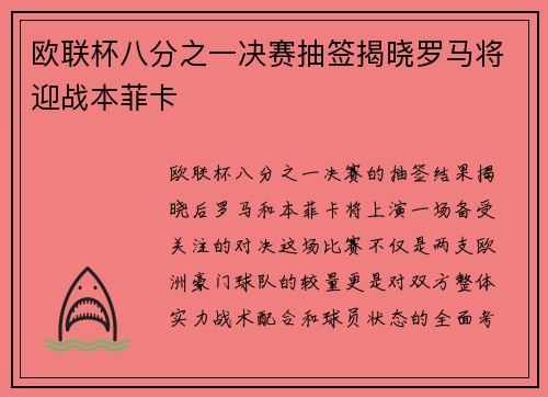 欧联杯八分之一决赛抽签揭晓罗马将迎战本菲卡