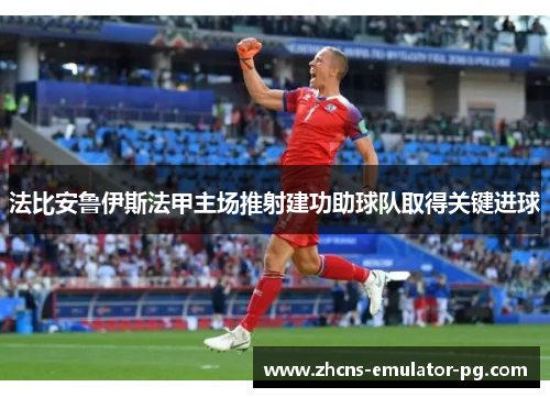 法比安鲁伊斯法甲主场推射建功助球队取得关键进球