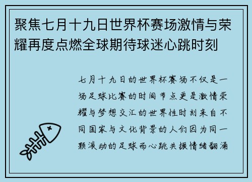 聚焦七月十九日世界杯赛场激情与荣耀再度点燃全球期待球迷心跳时刻 聚焦七月十九日世界杯赛场激情与荣耀再度点燃全球期待球迷心跳时刻