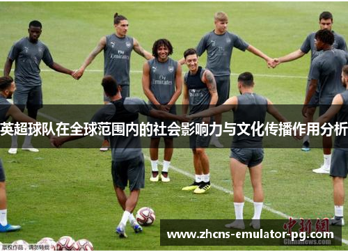 英超球队在全球范围内的社会影响力与文化传播作用分析