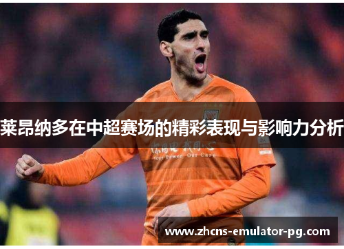 莱昂纳多在中超赛场的精彩表现与影响力分析
