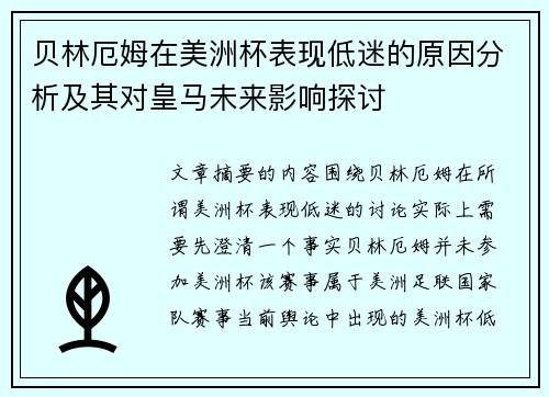贝林厄姆在美洲杯表现低迷的原因分析及其对皇马未来影响探讨