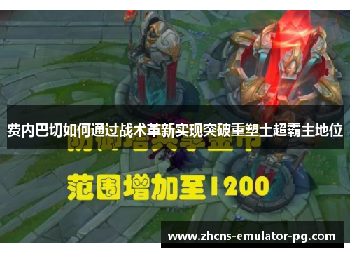 费内巴切如何通过战术革新实现突破重塑土超霸主地位