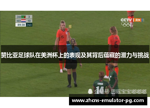 赞比亚足球队在美洲杯上的表现及其背后蕴藏的潜力与挑战